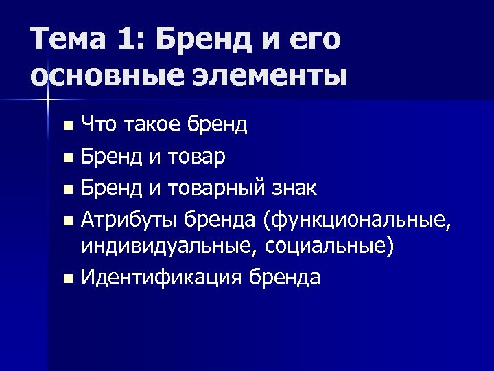 Тема 1: Бренд и его основные элементы Что такое бренд n Бренд и товарный