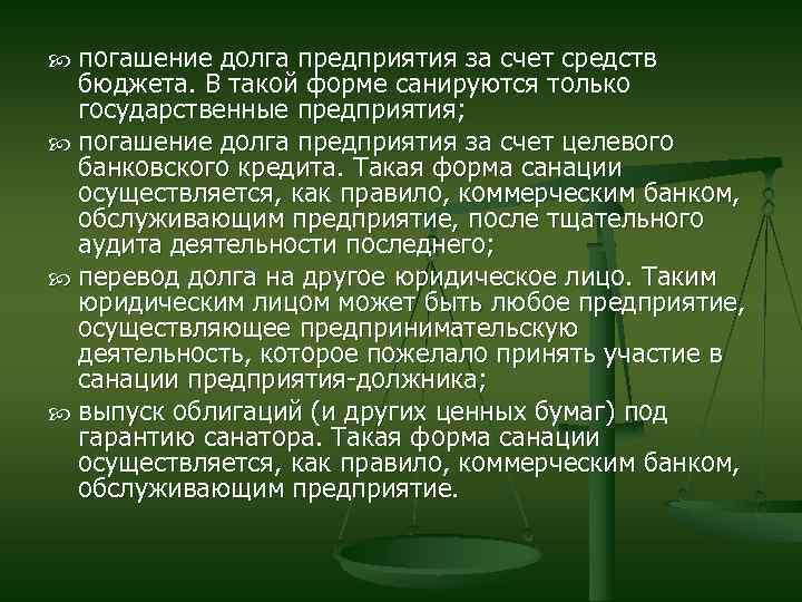  погашение долга предприятия за счет средств бюджета. В такой форме санируются только государственные