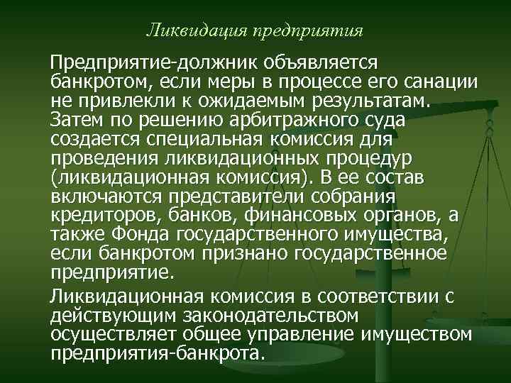 Ликвидация предприятия Предприятие-должник объявляется банкротом, если меры в процессе его санации не привлекли к