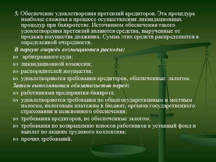  5. Обеспечение удовлетворения претензий кредиторов. Эта процедура наиболее сложная в процессе осуществления ликвидационных