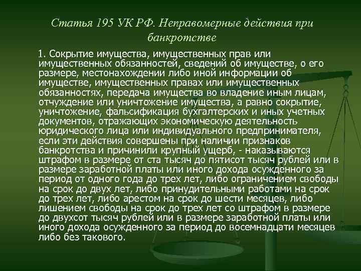 Статья 195 УК РФ. Неправомерные действия при банкротстве 1. Сокрытие имущества, имущественных прав или