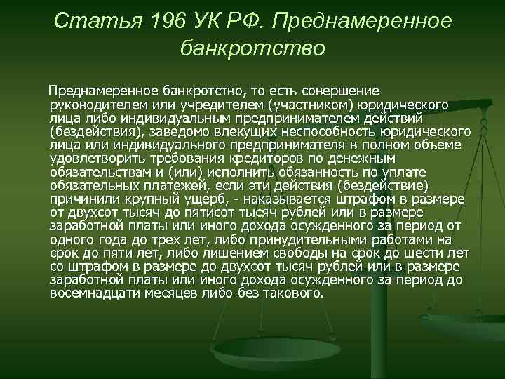 Статья 196 УК РФ. Преднамеренное банкротство, то есть совершение руководителем или учредителем (участником) юридического