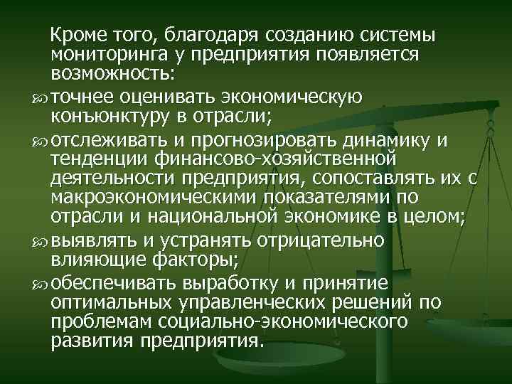  Кроме того, благодаря созданию системы мониторинга у предприятия появляется возможность: точнее оценивать экономическую