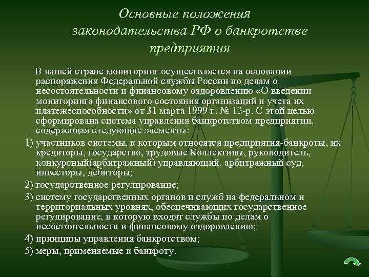 Основные положения законодательства РФ о банкротстве предприятия В нашей стране мониторинг осуществляется на основании