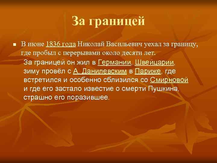 За границей n В июне 1836 года Николай Васильевич уехал за границу, где пробыл