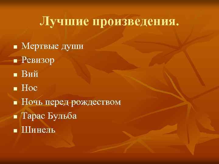 Лучшие произведения. n n n n Мертвые души Ревизор Вий Нос Ночь перед рождеством