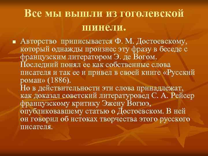 Все мы вышли из гоголевской шинели. n Авторство приписывается Ф. М. Достоевскому, который однажды