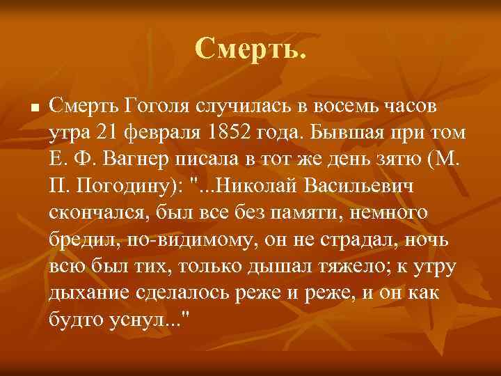 Смерть. n Смерть Гоголя случилась в восемь часов утра 21 февраля 1852 года. Бывшая