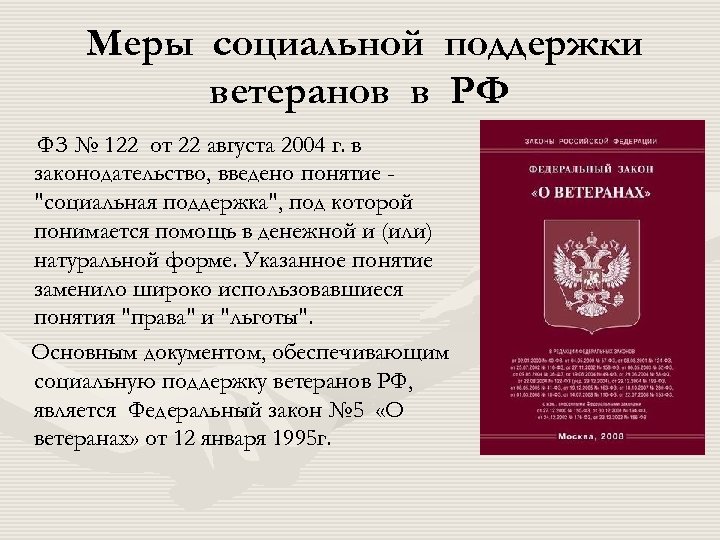 Меры социальной поддержки ветеранов в РФ ФЗ № 122 от 22 августа 2004 г.