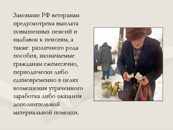 Законами РФ ветеранам предусмотрена выплата повышенных пенсий и надбавок к пенсиям, а также различного