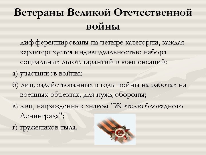 Ветераны Великой Отечественной войны дифференцированы на четыре категории, каждая характеризуется индивидуальностью набора социальных льгот,