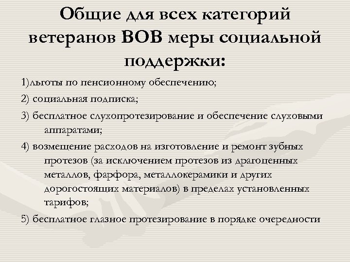 Общие для всех категорий ветеранов ВОВ меры социальной поддержки: 1)льготы по пенсионному обеспечению; 2)