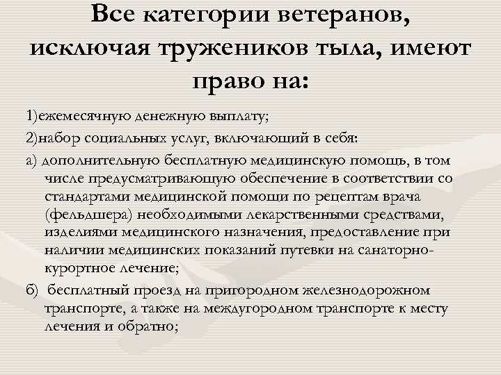 Все категории ветеранов, исключая тружеников тыла, имеют право на: 1)ежемесячную денежную выплату; 2)набор социальных