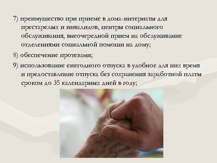 7) преимущество приеме в дома-интернаты для престарелых и инвалидов, центры социального обслуживания, внеочередной прием