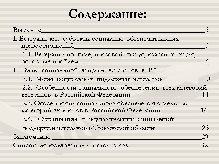Содержание: Введение_______________________3 I. Ветераны как субъекты социально-обеспечительных правоотношений__________________5 1. 1. Ветераны: понятие, правовой статус,