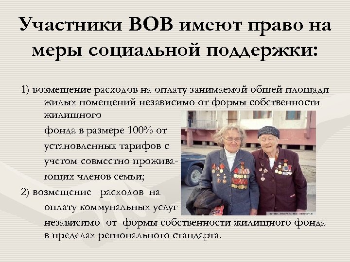 Участники ВОВ имеют право на меры социальной поддержки: 1) возмещение расходов на оплату занимаемой