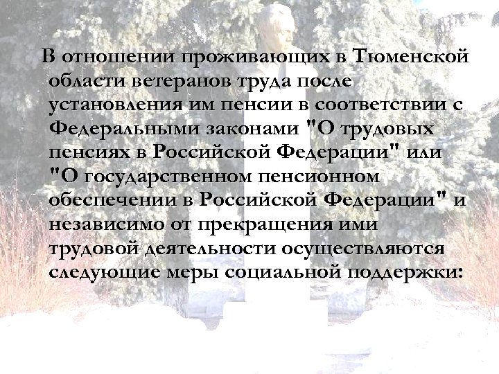 В отношении проживающих в Тюменской области ветеранов труда после установления им пенсии в соответствии