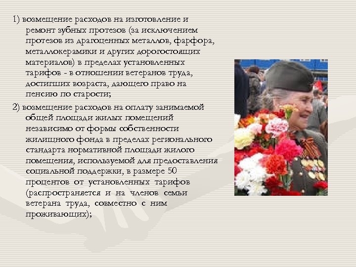 1) возмещение расходов на изготовление и ремонт зубных протезов (за исключением протезов из драгоценных