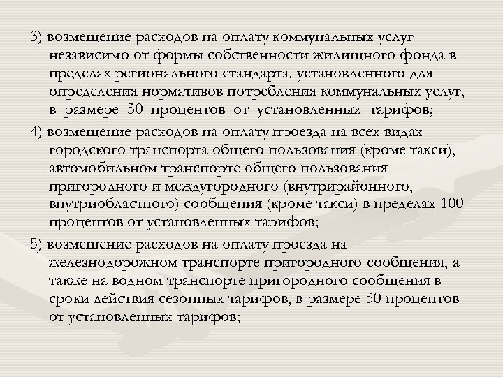 3) возмещение расходов на оплату коммунальных услуг независимо от формы собственности жилищного фонда в