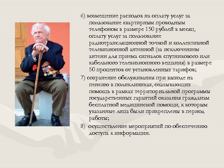 6) возмещение расходов на оплату услуг за пользование квартирным проводным телефоном в размере 150