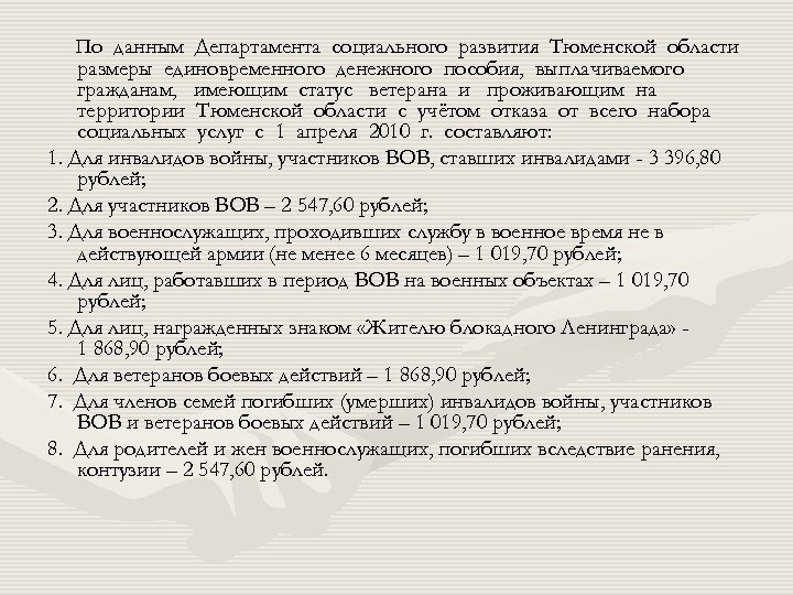 По данным Департамента социального развития Тюменской области размеры единовременного денежного пособия, выплачиваемого гражданам, имеющим