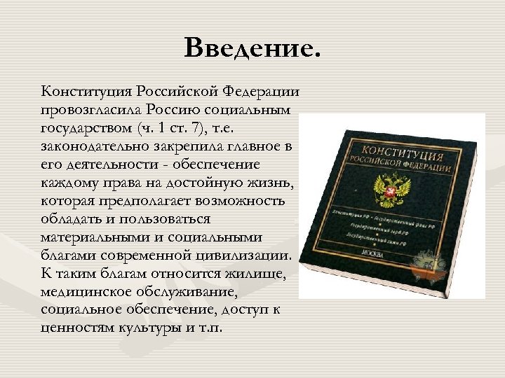 Введение. Конституция Российской Федерации провозгласила Россию социальным государством (ч. 1 ст. 7), т. е.