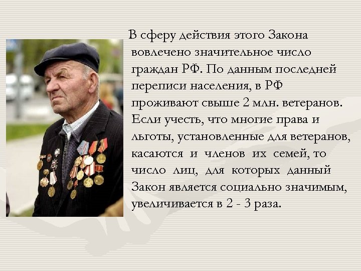 В сферу действия этого Закона вовлечено значительное число граждан РФ. По данным последней переписи