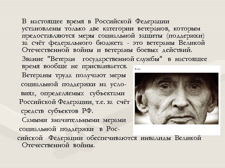 В настоящее время в Российской Федерации установлены только две категории ветеранов, которым предоставляются меры
