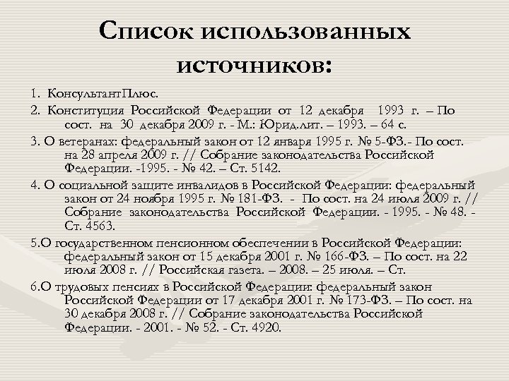 Список использованных источников: 1. Консультант. Плюс. 2. Конституция Российской Федерации от 12 декабря 1993