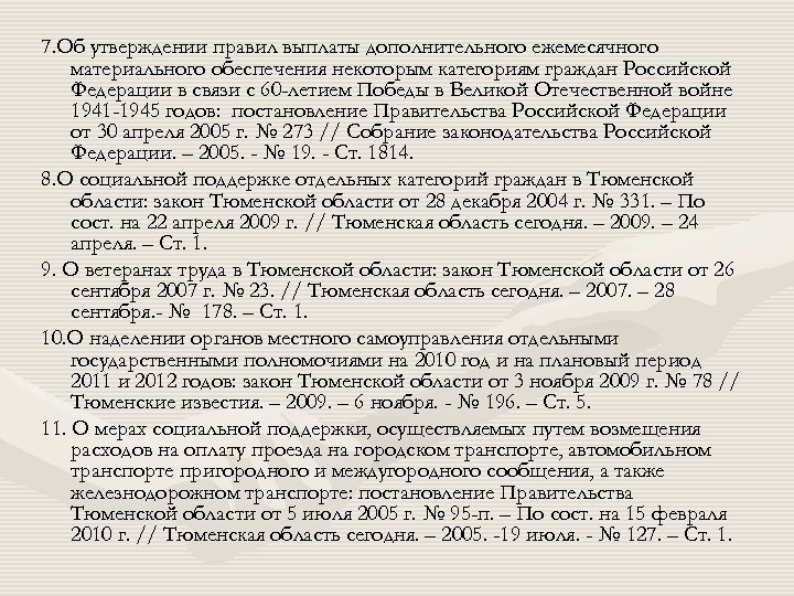 7. Об утверждении правил выплаты дополнительного ежемесячного материального обеспечения некоторым категориям граждан Российской Федерации
