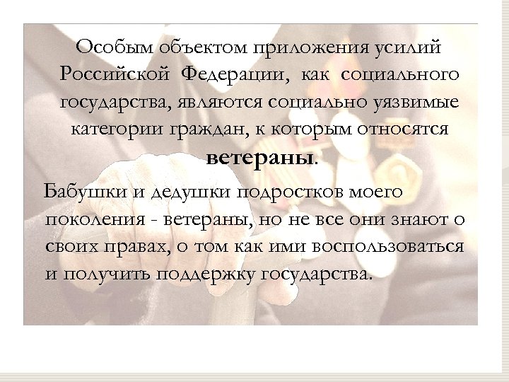 Особым объектом приложения усилий Российской Федерации, как социального государства, являются социально уязвимые категории граждан,