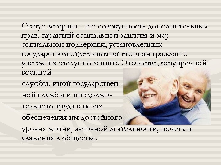 Статус ветерана - это совокупность дополнительных прав, гарантий социальной защиты и мер социальной поддержки,