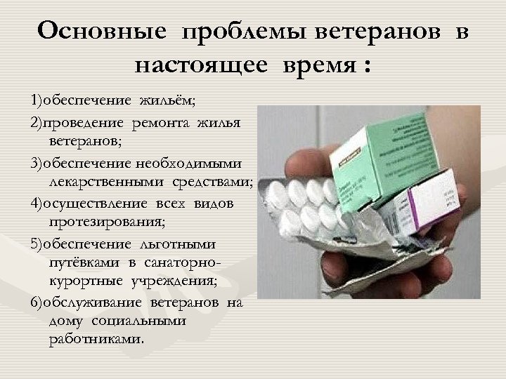 Основные проблемы ветеранов в настоящее время : 1)обеспечение жильём; 2)проведение ремонта жилья ветеранов; 3)обеспечение