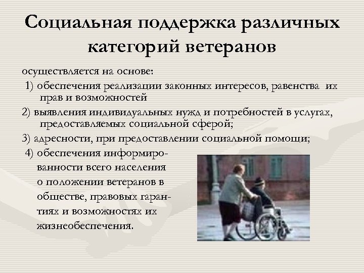 Социальная поддержка различных категорий ветеранов осуществляется на основе: 1) обеспечения реализации законных интересов, равенства