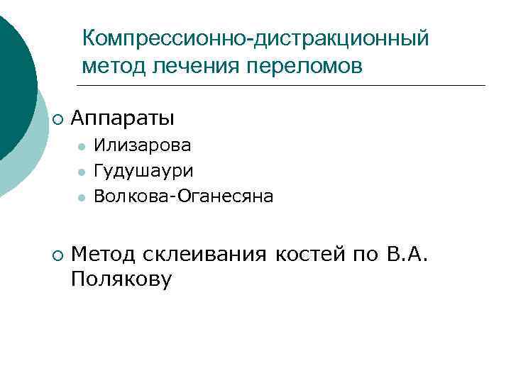 Компрессионно-дистракционный метод лечения переломов ¡ Аппараты l l l ¡ Илизарова Гудушаури Волкова-Оганесяна Метод