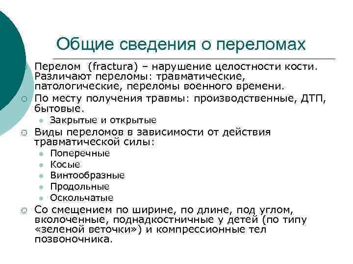 Общие сведения о переломах ¡ ¡ Перелом (fractura) – нарушение целостности кости. Различают переломы: