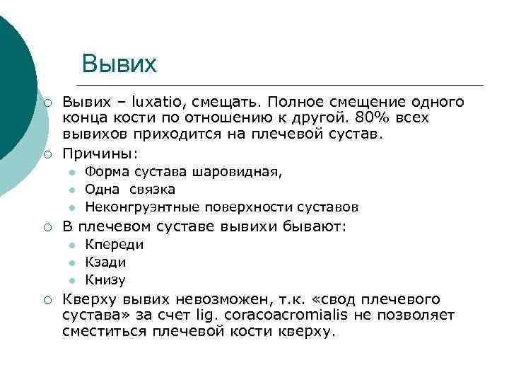 Вывих ¡ ¡ Вывих – luxatio, смещать. Полное смещение одного конца кости по отношению