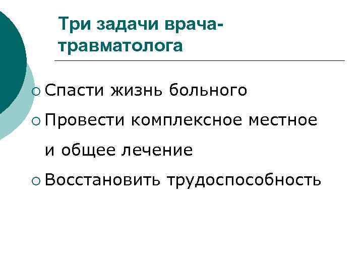 Три задачи врачатравматолога ¡ Спасти жизнь больного ¡ Провести комплексное местное и общее лечение