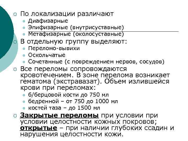 ¡ По локализации различают l l l ¡ В отдельную группу выделяют: l l