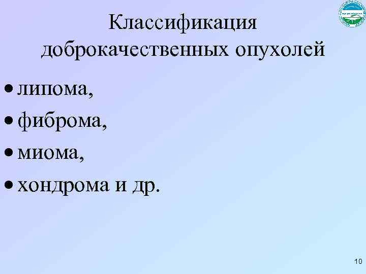 Классификация доброкачественных опухолей липома, фиброма, миома, хондрома и др. 10 