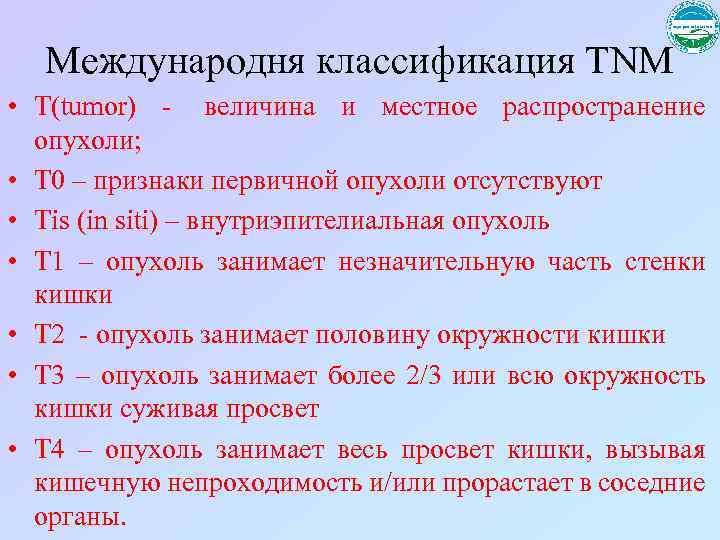 Международня классификация TNM • T(tumor) - величина и местное распространение опухоли; • Т 0