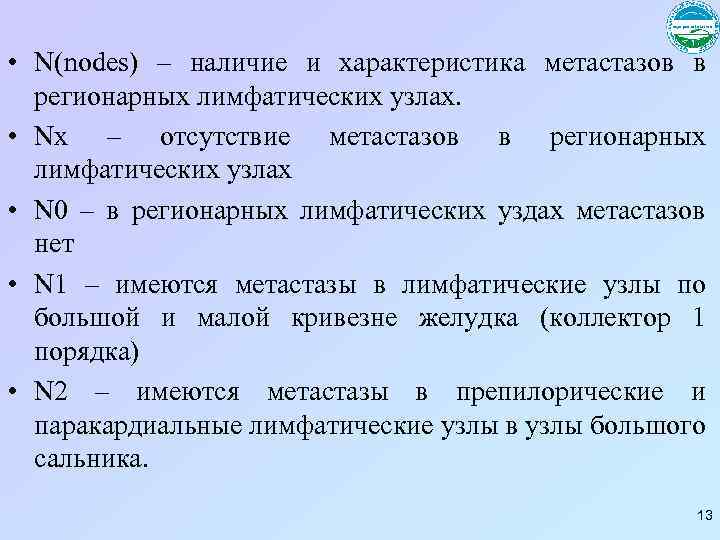  • N(nodes) – наличие и характеристика метастазов в регионарных лимфатических узлах. • Nх