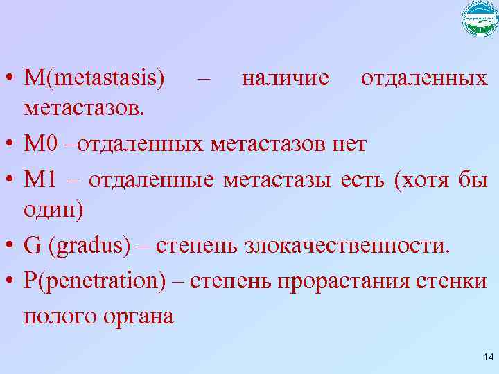 • M(metastasis) – наличие отдаленных метастазов. • М 0 –отдаленных метастазов нет •