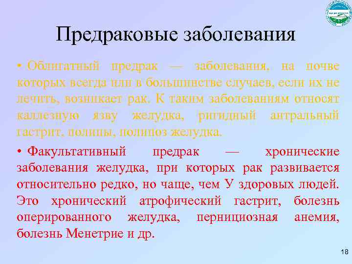 Предраковые заболевания • Облигатный предрак — заболевания, на почве которых всегда или в большинстве