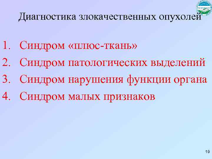 Диагностика злокачественных опухолей 1. 2. 3. 4. Синдром «плюс-ткань» Синдром патологических выделений Синдром нарушения