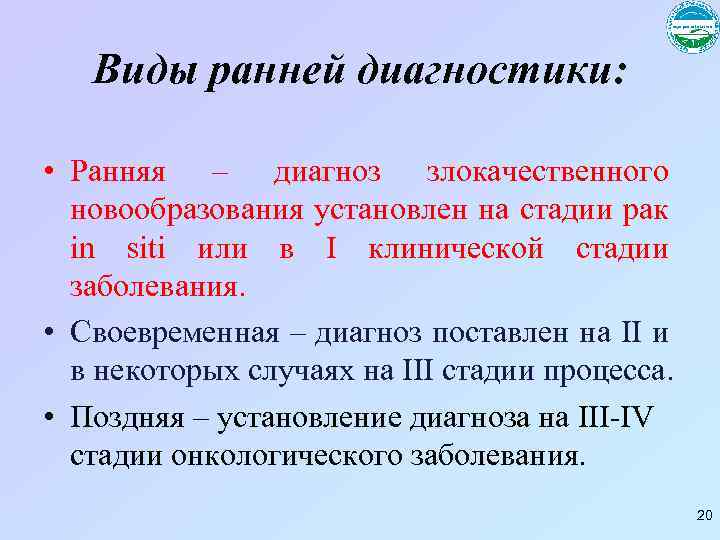 Виды ранней диагностики: • Ранняя – диагноз злокачественного новообразования установлен на стадии рак in