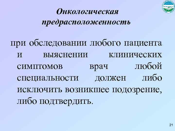 Онкологическая предрасположенность при обследовании любого пациента и выяснении клинических симптомов врач любой специальности должен