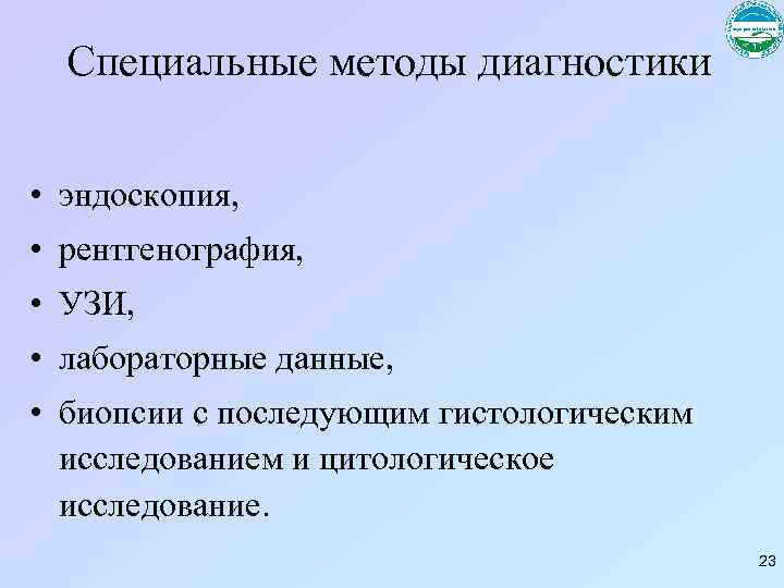 Специальные методы диагностики • эндоскопия, • рентгенография, • УЗИ, • лабораторные данные, • биопсии
