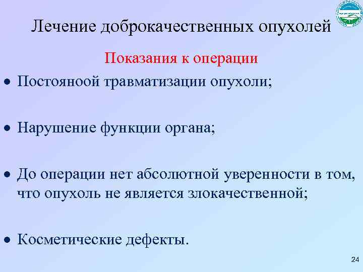 Лечение доброкачественных опухолей Показания к операции Постояноой травматизации опухоли; Нарушение функции органа; До операции