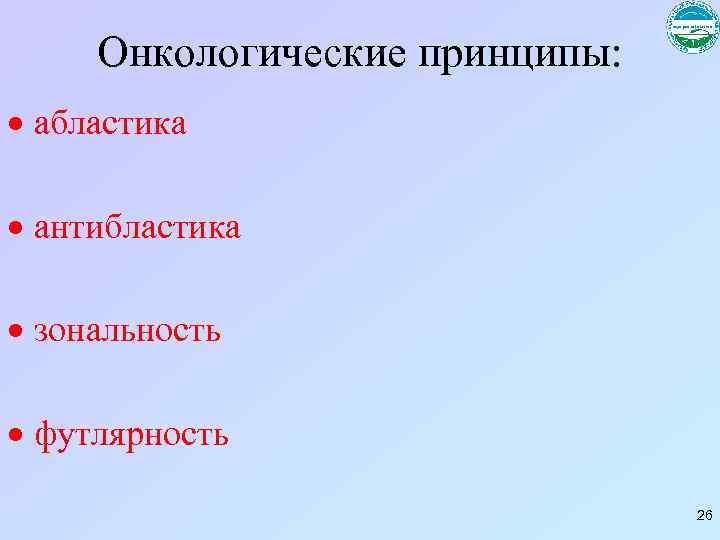 Онкологические принципы: абластика антибластика зональность футлярность 26 